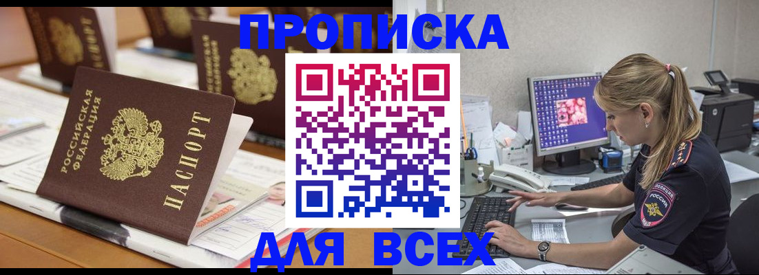 прописка 2025 в Канаше