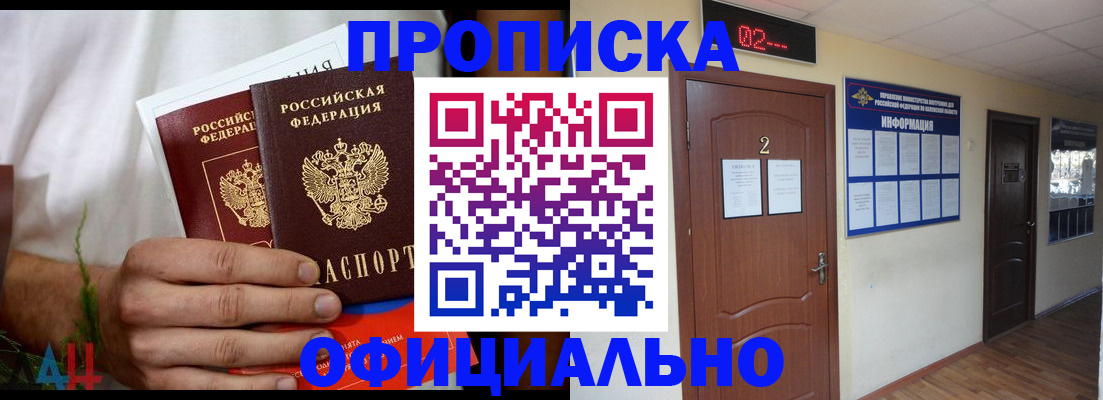 прописка законно в Канаше